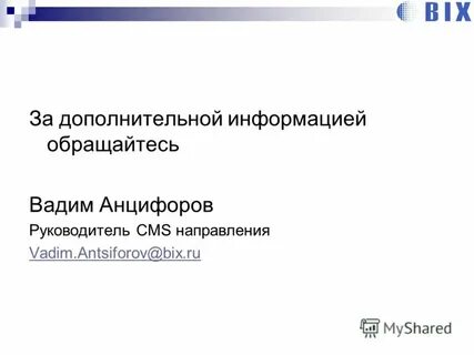 За информацией обращаться