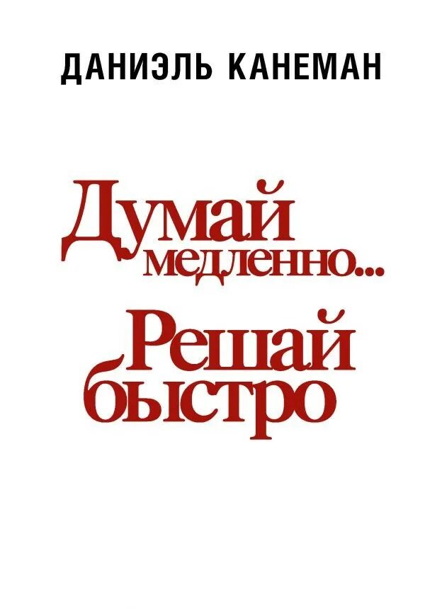 Книга думай. Думай быстро и медленно даниэль канеман. думай медленно... решай быстро. канеман думай медленно решай быстро книги. даниэл канеман &quot;думай медленно... решай быстро&quot;.