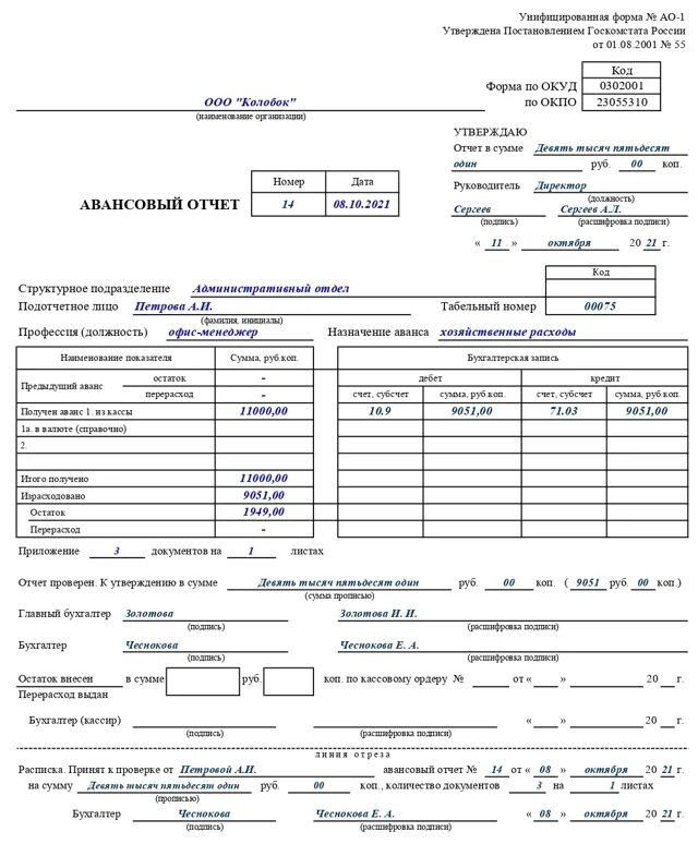 Как заполнить авансовый отчет образец заполнения. Авансовый отчет по командировке в 1с. Авансовый отчёт образец заполнения командировка. Авансовый отчет (унифицированная форма n АО-1) (ОКУД 0302001). Командировки ип