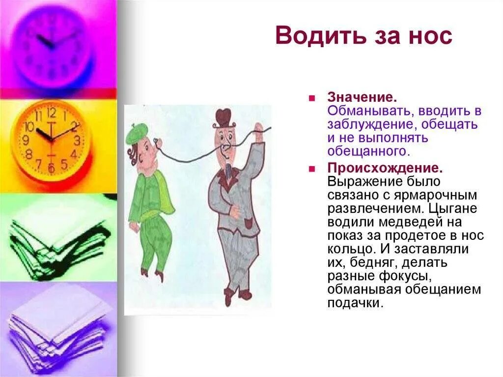 Значение слова заблуждаться из предложения 25. Вводить в заблуждение значение фразеологизма. водить за нос фразеологизм. что такое фразеологизм водить в заблуждение. вводить в заблуждение фразеологизм.