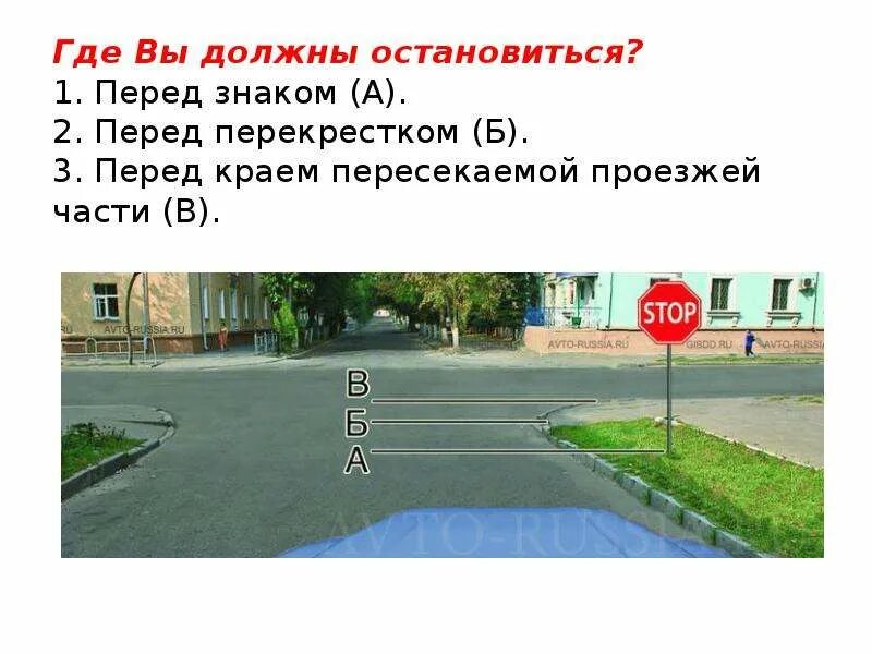 Форум где остановиться. Где должны остановиться. где вы должны остановиться?. где должны остановиться перед знаком. перед краем пересекаемой проезжей части.