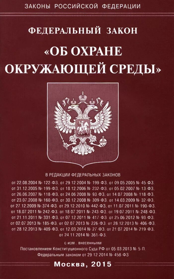 Федеральный закон декабрь 2014. Федеральный закон РФ «об охране окружающей среды». Экологическое право федеральный закон об охране окружающей среды. Федеральный закон об охране окружающей среды обложка. Федеральный закон РФ «об охране окружающей среды» (2004)..