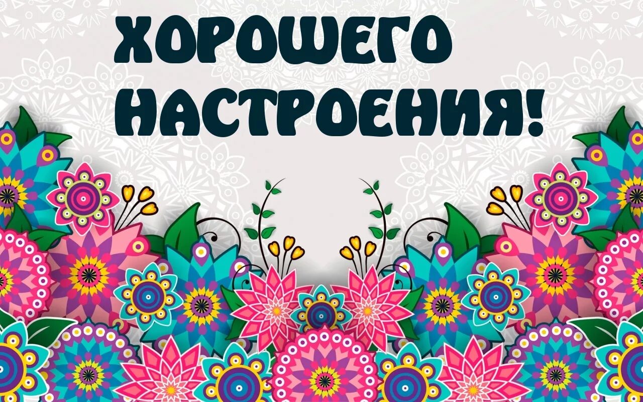 Хорошие надписи. Надписи пожелания на прозрачном фоне. Надпись хорошего настроения на прозрачном фоне. Надпись на прозрачном фоне отличного настроения. Отличного настроения надпись.