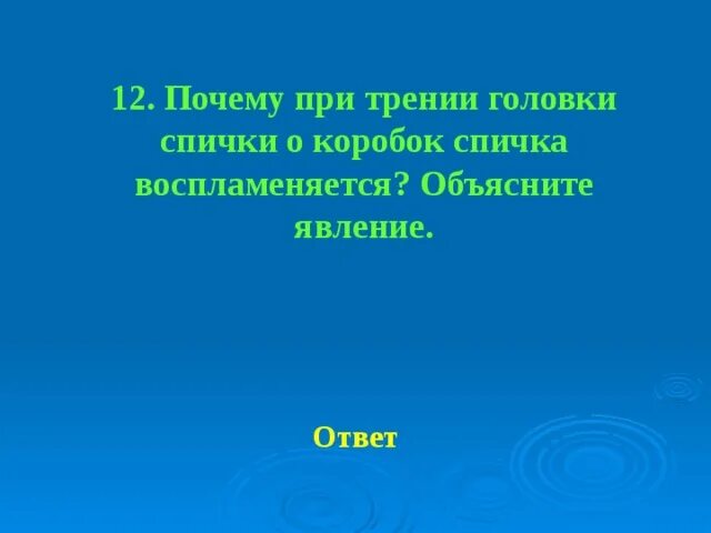 Почему 12 а не 13