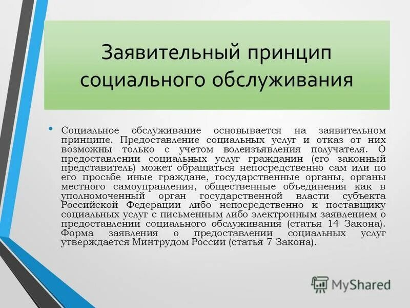 Принцип добровольности социального обслуживания подразумевает. Принципы социальной работы с пожилыми людьми. Главные принципы работы с пожилыми людьми. Социальное обслуживание основывается. Принципы социального обслуживания населения в российской федерации.