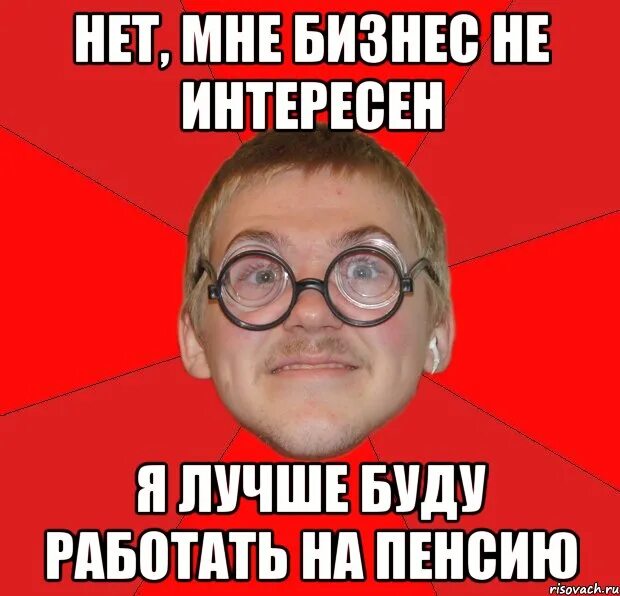 Нет мне такое не интересно