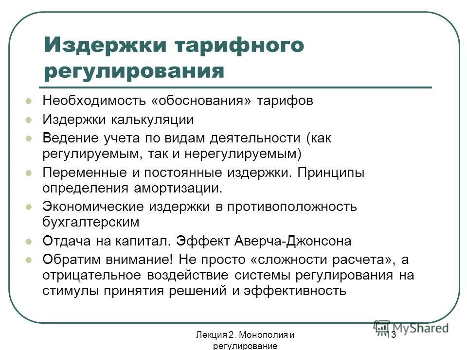 Обоснованность тарифа. Амортизация в тарифном регулировании. Издержки в экономике противоположность. Регулирование деятельности монополий пример. Издержки итальянского экономического чуда.