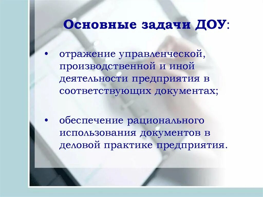 Функции документационного обеспечения управления. Организационные функции службы доу. Основными задачами службы доу являются. Функции и задачи доу. Основные задачи доу.