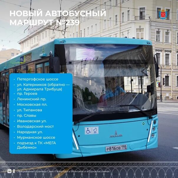 Автобус 239 маршрут остановки. Автобус 239 СПБ. Современные автобусы. Низкопольный автобус. 239 Автобус маршрут СПБ.