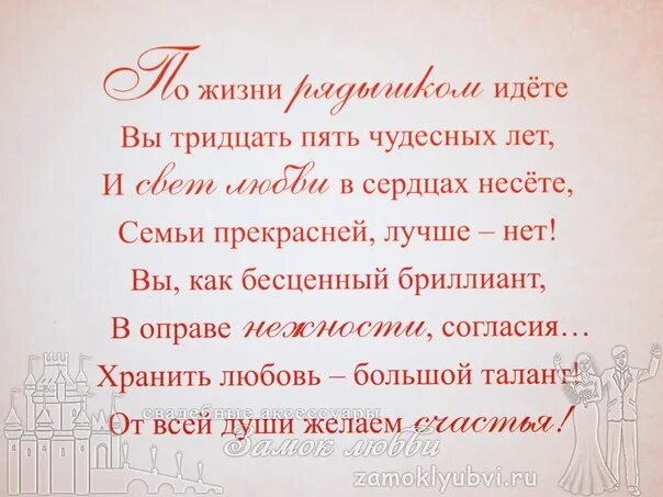 Год свадьбы стихотворение. 35 лет свадьбы поздравления. с годовщиной свадьбы 35 лет. поздравления с днём свадьбы 35 лет. коралловая свадьба поздравления.