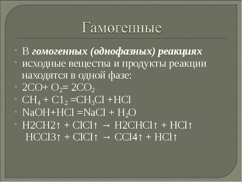 По фазовому составу химические реакции. Ch2 ch2 реакция. Ch2 ch2 HCL реакция. Исходные вещества и продукты реакции. Cuso4 naoh продукты реакции