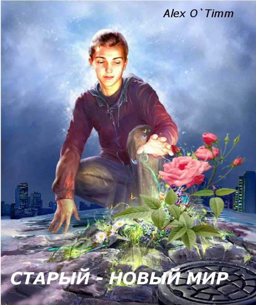 Старый мир и новый мир. В новый мир. Старый - новый мир Alex o`Timm. Новый мир читать.