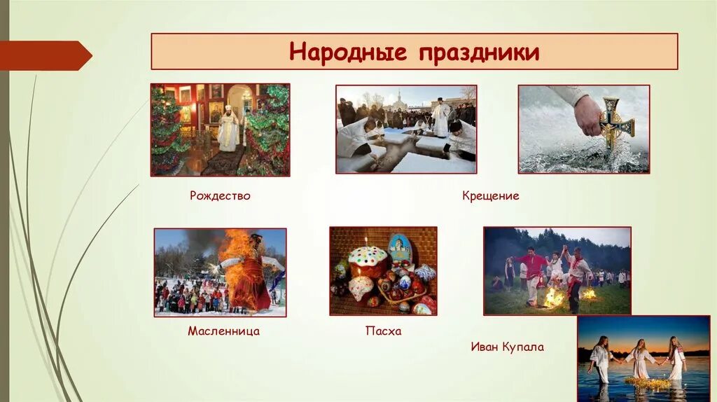 Название национального мероприятия. Названия народных праздников. Русские народные праздники список. Русские народные праздники названия. Русские национальные праздники список.