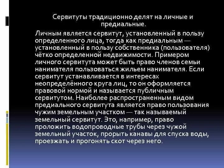 Сервитут статья. Предиальные и личные сервитуты. Виды сервитутов. Предиальные и личные сервитуты в римском праве. Предиальный сервитут в римском праве это.