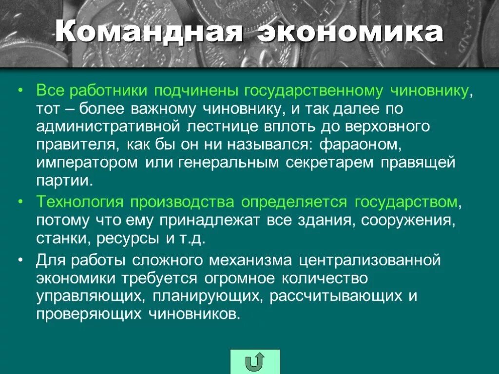 Командная экономика. Хозяйство командной экономики. Командная экономика презентация. Командная экономика примеры. В командной экономике отсутствуют