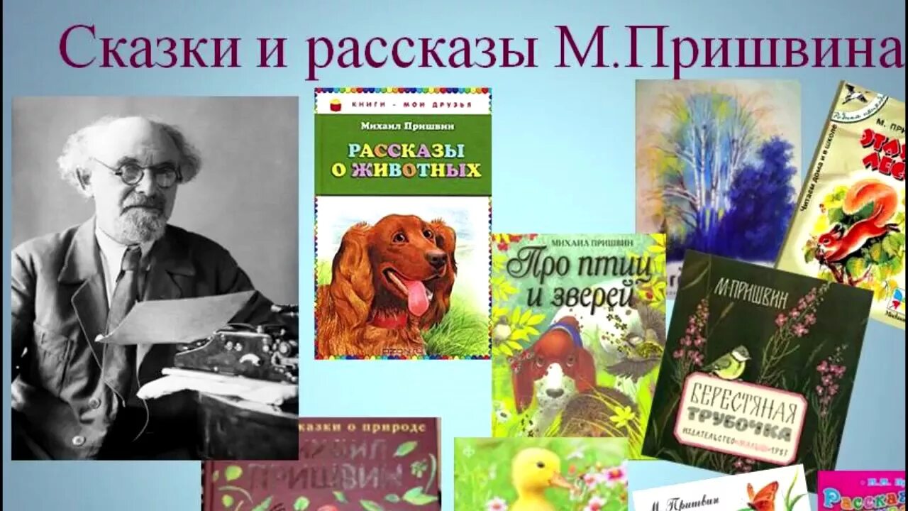 Рассказы пришвина 7 класс. Книги м м пришвина. пришвин произведения для детей. пришвин рассказы для детей.
