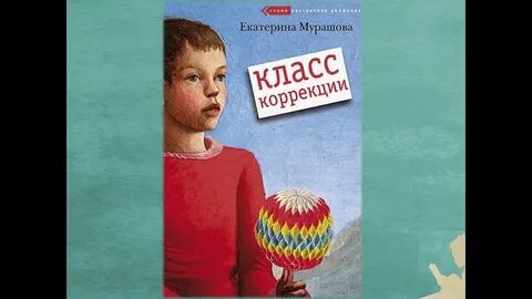 Мурашов класс коррекции