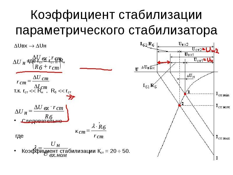 Расчет коэффициентов и напряжений. Коэффициент стабилизации стабилизатора напряжения. коэффициент стабилизации стабилитрона формула. коэффициент стабилизации параметрического стабилизатора напряжения. расчет коэффициента стабилизации параметрического стабилизатора.