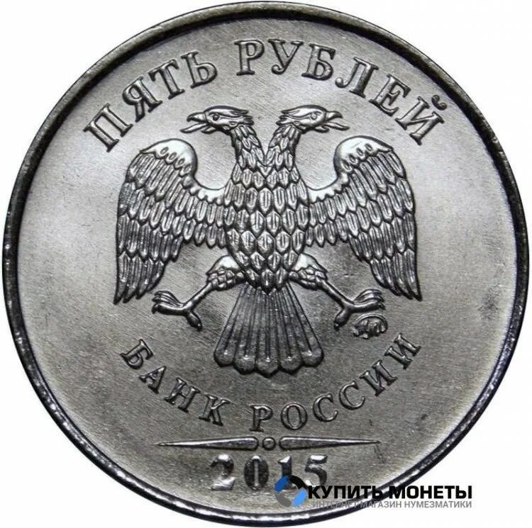 Монеты 5 рублей 2015. 5 Рублей 2015 ММД. Простые монеты. Пять рублей 2015 г.. 1 Рубль 2015 года ММД.
