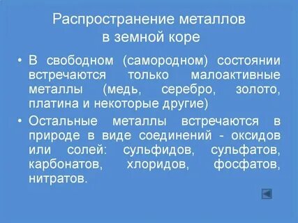 Находятся в свободном состоянии
