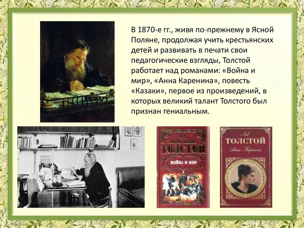 Жизнь и творчество л толстого 10 класс. Толстой работает. план о жизни и творчестве л.н. .толстого. особенности жизни и творчества л.н.толстого. творчество л.н. толстого для детей 4 класса.
