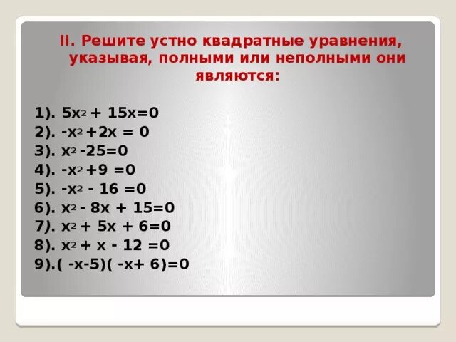 Устное решение квадратных уравнений. Неполные квадратные уравнения. Квадратные уравнения устно. Неполные квадратные уравнения примеры. Решите квадратное уравнение х 2 0