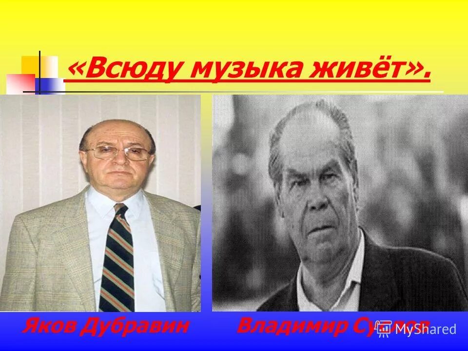 Всюду музыка живет. Всюду музыка живет Дубравин.