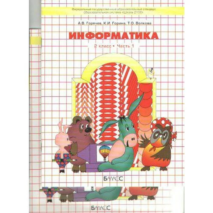 Информатика 2 класс гориной волковой. Информатика 2 класс гориной волковой