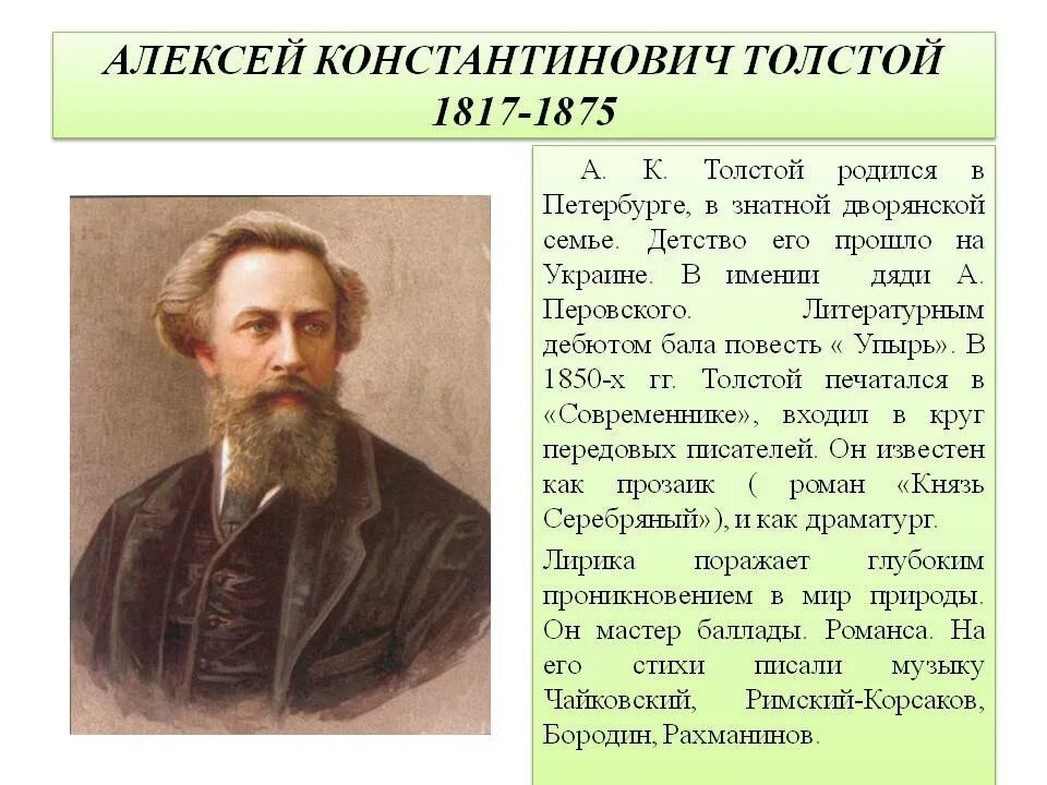 Толстой конспект кратко. А.К. Толстого (1817-1875). Толстой информация.