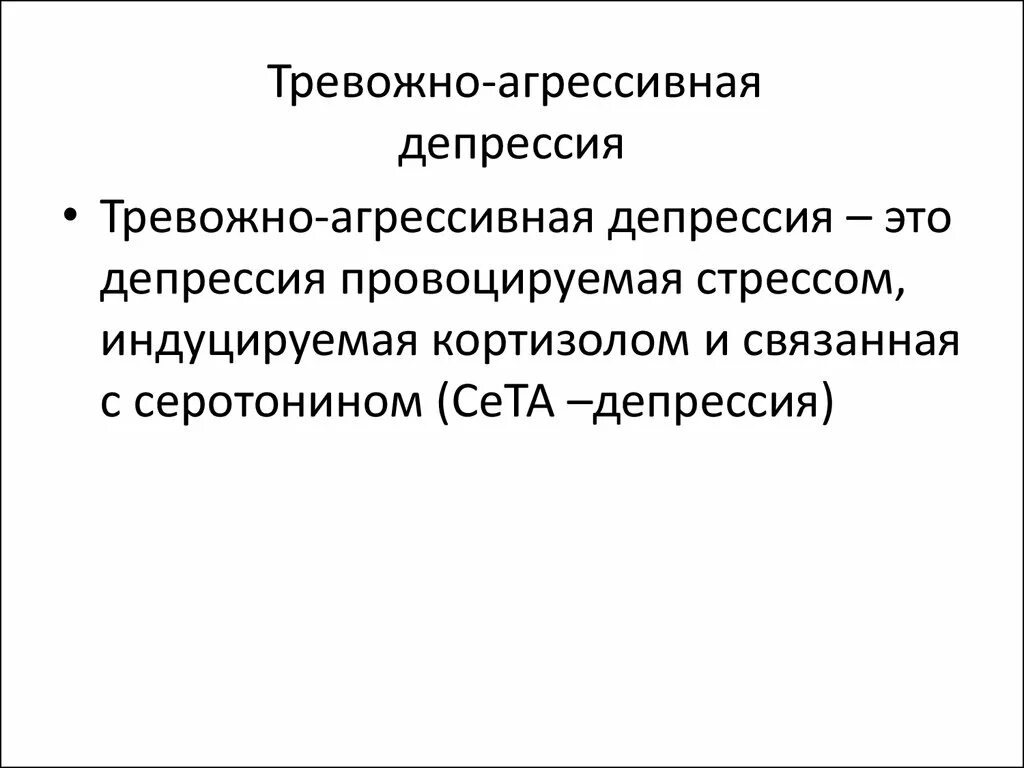 Тревога без депрессии. Депрессия агрессия. Депрессивно агрессивное расстройство. Агрессия депрессия тревога это. Гидравлическая депрессия.