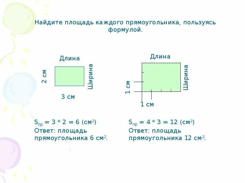 Как найти площадь прямоугольника 1 см. Площадь прямоугольника. Найти площадь прямоугольника 3. Как найти площадь прямоугольника 3 класс. Формула нахождения площади прямоугольника 3 класс.