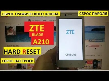 Zte сброс