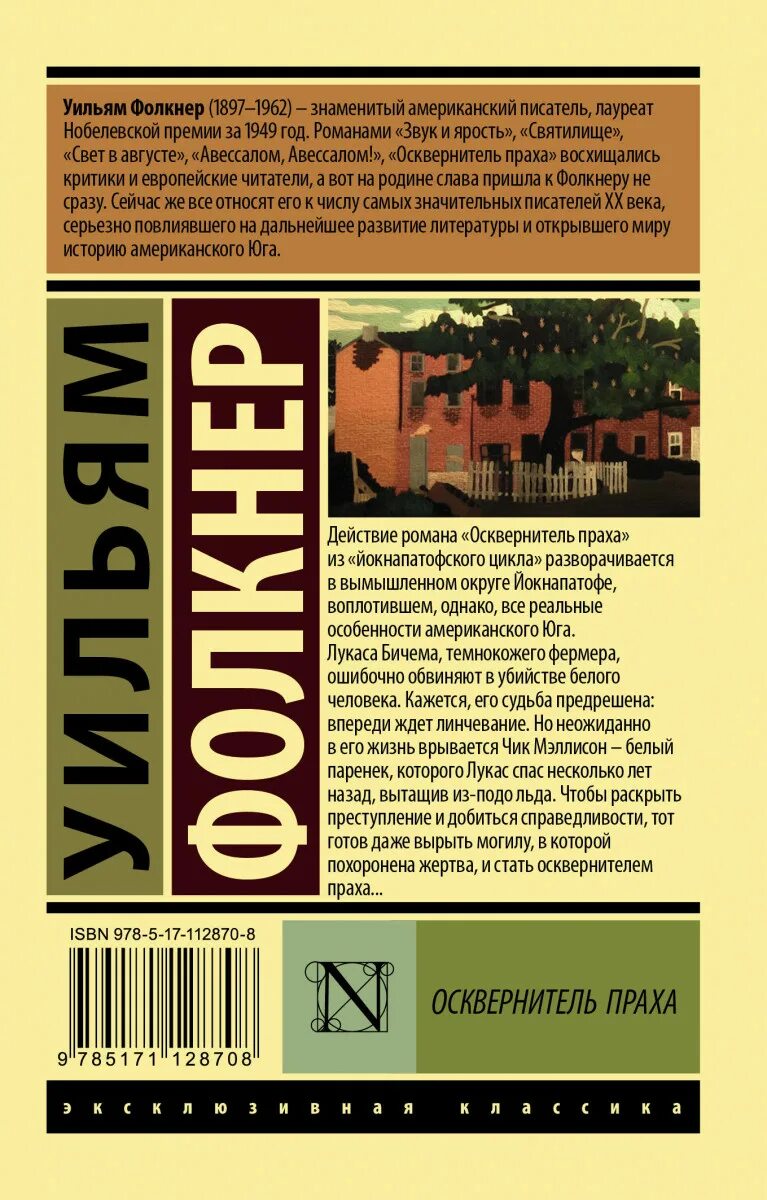 Уильям фолкнер особняк. Уильям фолкнер книги. Уильям фолкнер эксклюзивная классика. Осквернитель праха книга. Книги фолкнера особняк.