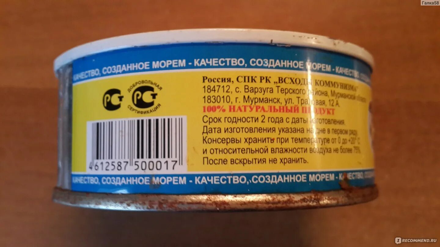 Треска рейтинг производителей. Печень трески СПК РК "всходы коммунизма". Восход коммунизма печень трески. СПК РК всходы коммунизма. Печень трески всходы.