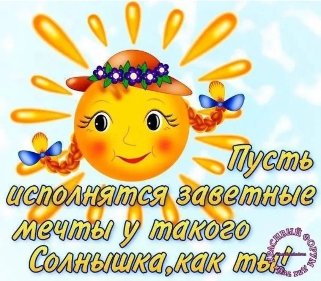 Пусть сегодня солнышко. С днем рождения солнце. солнышко и. &quot;с днем рождения!&quot;. открытки с днём рождения солнышко. солнышко в поздравлениях.