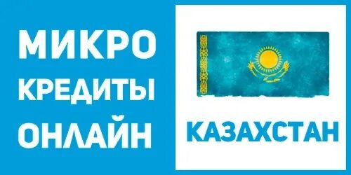 Микрокредит рк. Кредит в казахстане. микрокредит казахстан.