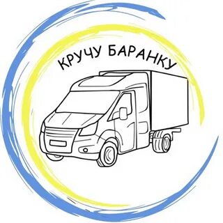 Кручу кручу баранку