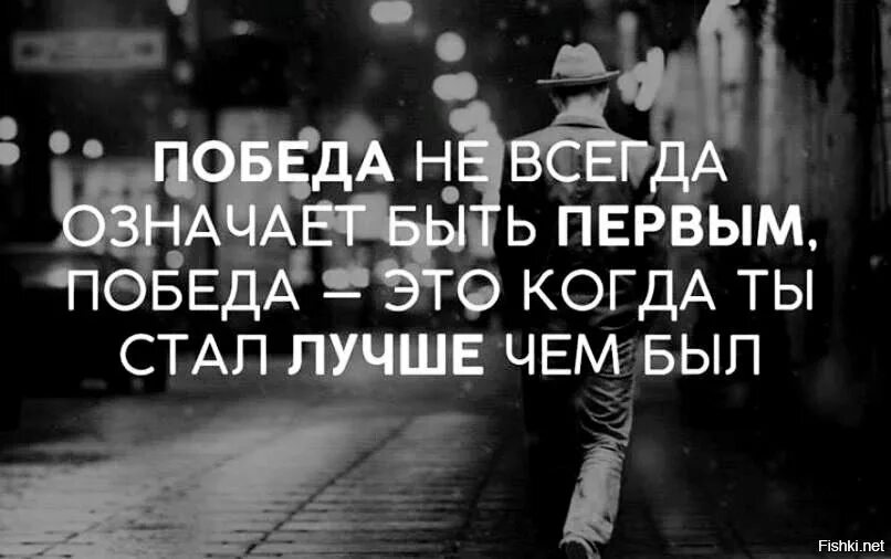 Сегодня значит всегда. Победа не всегда означает быть. Победа не всегда означает быть первым. Победа это когда ты стал лучше чем был. Стал лучше чем был.