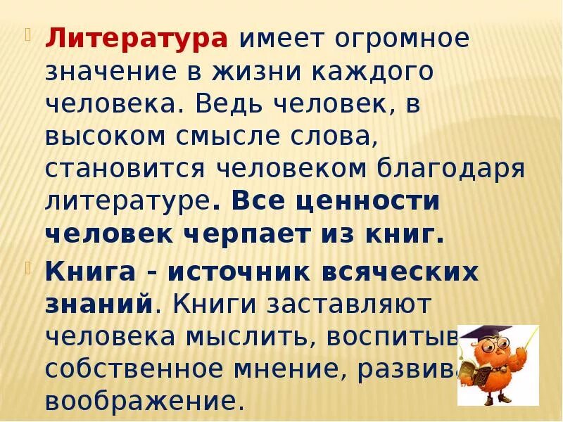 Значимы в литературе. Литература в жизни человека. Роль литературы в жизни человека. Какое значение для тебя имеет детская литература. Какое значение имеет литература.