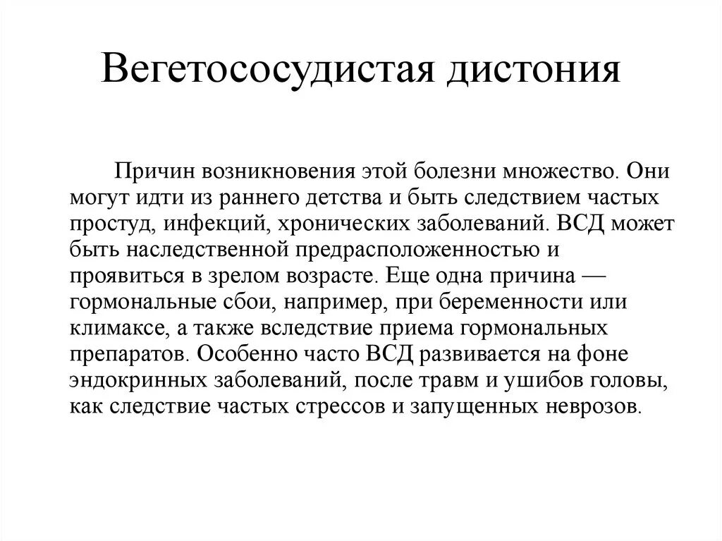 Вегетососудистая дистония причины