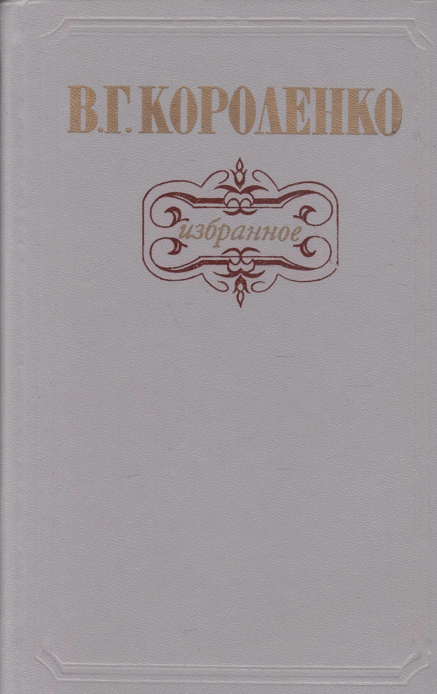 Короленко главные произведения. Избранные произведения / в. г. Короленко ; 1947. -. Короленко книги. Короленко избранное.