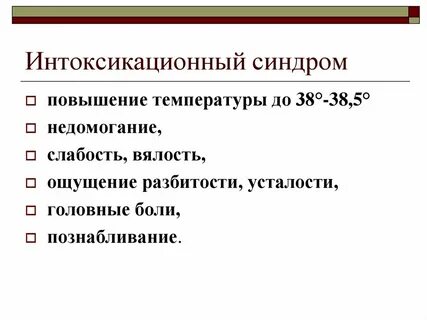 Синдром интоксикации признаки