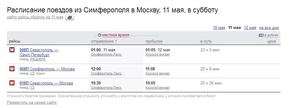 Расписание поездов. Поезд Москва-Симферополь расписание. Расписание поездов на Москву. Расписание поездов Симферополь. Сколько идет поезд москва