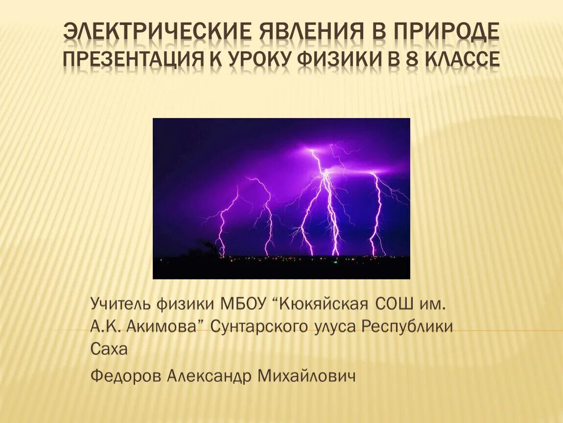 Электрические явления в природе. Электрические явления в природе презентация. Электрические явления в природе это в физике. Электрические физические явления.