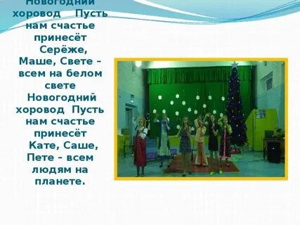 Хоровод мы встречаем новый год