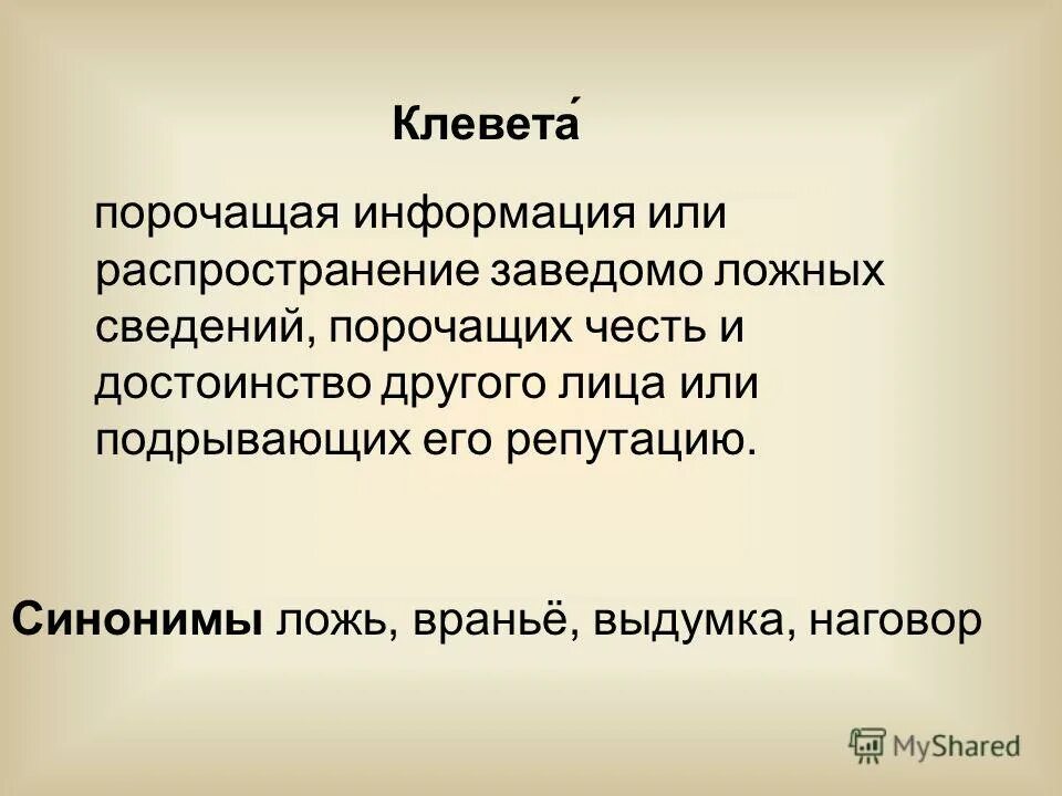 Честь это определение. Достоинство синоним. Интеллигентный человек. Бренд синоним. Что обозначает слово репутация.