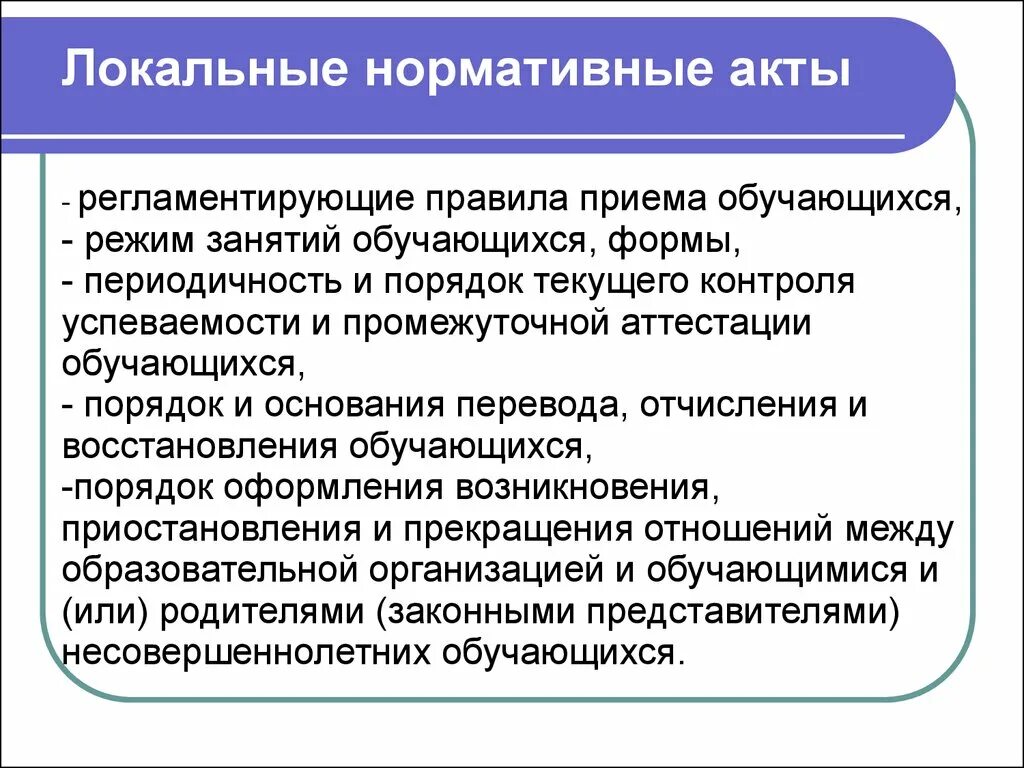 Определяемое локальным нормативным актом работодателя. Локальные нормативные акты. Локальные нормативныеакт. Локалтные нормативные акти. Локальный ненормативный акт что это.