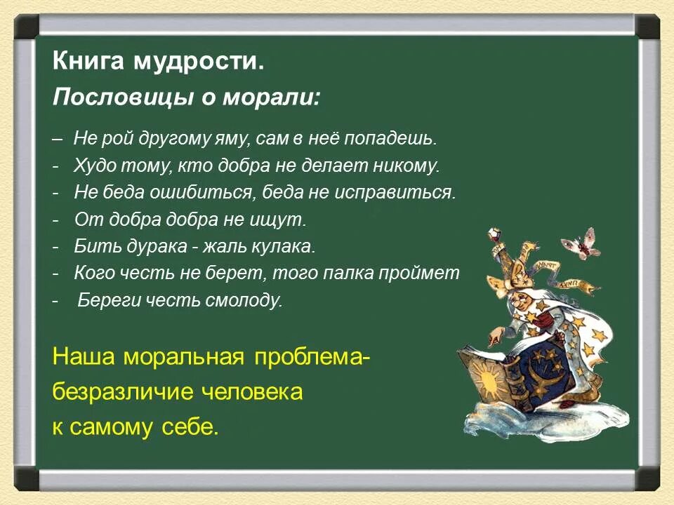 Подбери пять пословиц которые характеризовали нравственного человека. Поговорки о морали. Поговорки на тему мораль. Пословицы о морали. Пословицы о нравственности.