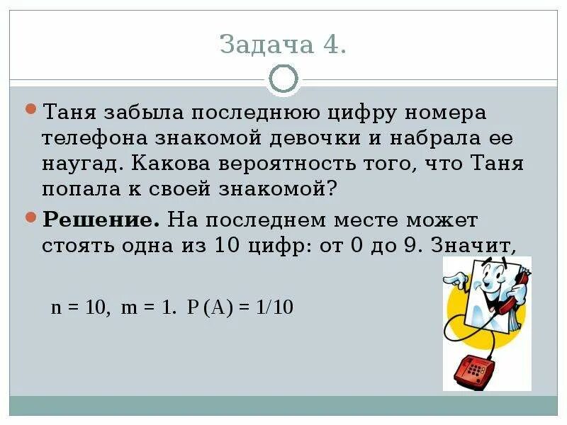 Задачи на вероятность с номером телефона. Задачи Телефонные номера вероятность. Какова вероятность что из последних трех цифр телефонного номера. Вероятность последние цифры номера.