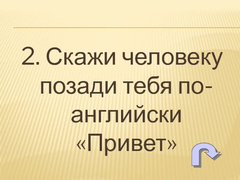 Скажи 1 скажи 2 скажи 3. Как по английски привет. Как написать по английски привет. Как будет писаться привет на английском. Как пишутся по английские языка привет.